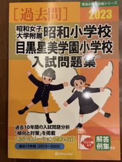 昭和女子大学附属昭和小学校・目黒星美小学校2023 過去問のサムネイル