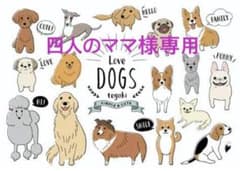 四人のママ様専用のサムネイル