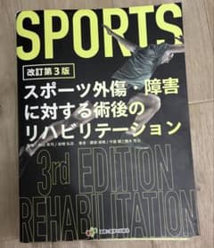 改訂第3版 スポーツ外傷・障害に対する術後のリハビリテーションのサムネイル