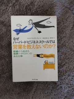 なぜハーバードビジネススクールでは営業を教えないのか?のサムネイル