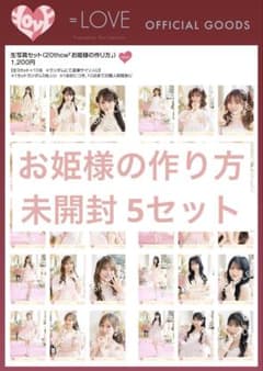 め*む様 イコラブ　 お姫様の作り方　未開封 5セットのサムネイル