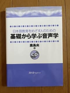日本語教育をめざす人のための基礎から学ぶ音声学のサムネイル
