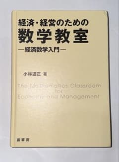 経済・経営のための数学教室 経済数学入門 小林道正のサムネイル