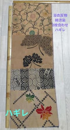 木綿浴衣反物柿渋染 縫い掛刺し子中 ハギレ 約103cm×34cm お好きに