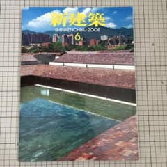 新建築 2008年6月号のサムネイル