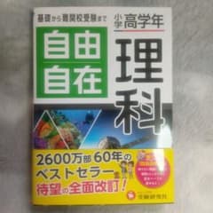 理科自由自在 小学高学年　新品のサムネイル