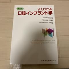 よくわかる　口腔インプラント学のサムネイル