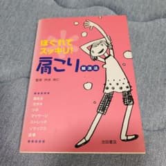 ほぐれてスッキリ！肩こり解消法 池田書店のサムネイル