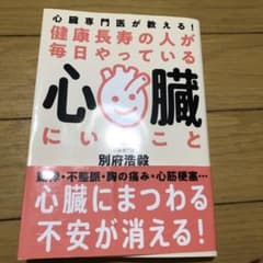 健康長寿の人が毎日やっている心臓にいいことのサムネイル