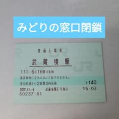 みどりの窓口閉鎖】武蔵境駅 マルス入場券 - メルカリ