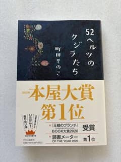 52ヘルツのクジラたち 町田そのこ 中央公論新社のサムネイル