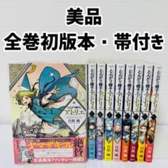 【希少・全巻初版帯付き】とんがり帽子のアトリエ　漫画　全巻　セット とんがり帽子のアトリエ 全巻初版 1〜9巻 帯付き 美品 漫画セット