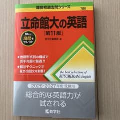 立命館大の英語 第11版 2026 2027年度受験用 教学社のサムネイル