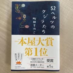52ヘルツのクジラたちのサムネイル