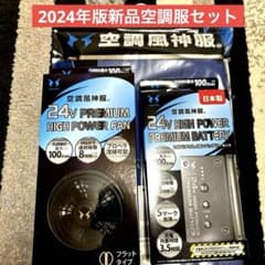 2024年版‼️新品空調服セットのサムネイル