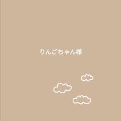 りんごちゃん様のサムネイル
