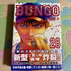 キャンプさん専用　　BUNGO―ブンゴ― 28  購入後一読したのみです！のサムネイル