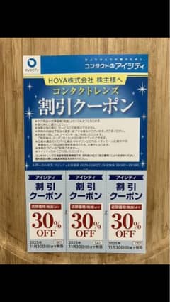 HOYA 株主優待 アイシティ コンタクトレンズ割引クーポンのサムネイル