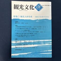 観光文化 VOL.178 2006年7月号のサムネイル