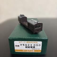 ワールド工芸 Nゲージ 国鉄 クモル23 050 配給電車 - メルカリ