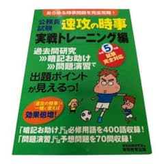 【公務員試験】速攻の時事　実戦トレーニング編　令和5年度　試験対応のサムネイル