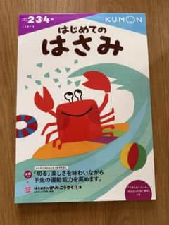 KUMON はじめてのはさみ 2・3・4歳のサムネイル