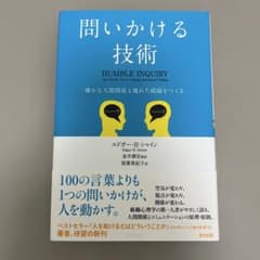 【どて様専用】問いかける技術 確かな人間関係と優れた組織をつくるのサムネイル