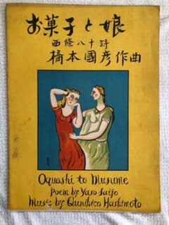 西条八十作詩、橋本圀彦作曲「お菓子と娘」楽譜　周襄吉　装画　超レアもの 西条八十作詩、橋本圀彦作曲「お菓子と娘」楽譜 周襄吉 装画 超レア