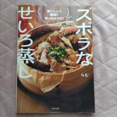ズボラなせいろ蒸し らむのサムネイル