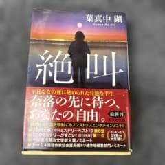 絶叫 葉真中 顕のサムネイル