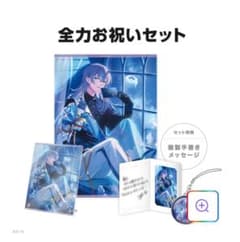 星導ショウ 全力お祝いセット 2024のサムネイル