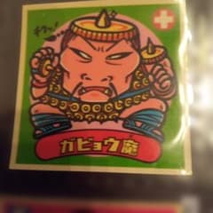 ビックリマンシール　ガビョウ魔のサムネイル