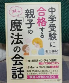 中学受験に合格する親子の「魔法の会話」のサムネイル