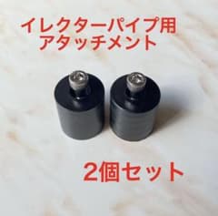 イレクターパイプ用アタッチメント 2個セットのサムネイル