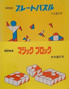 桐研　プレートパズル&マジックブロック　セットのサムネイル