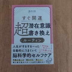 すぐ開運 超潜在意識書き換えルーティン 桑名正典 WAVE出版のサムネイル
