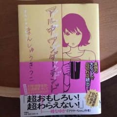 アル中ワンダーランドのサムネイル