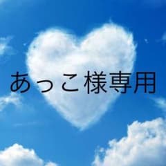 あっこ様専用のサムネイル