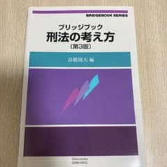 ブリッジブック刑法の考え方　第3版のサムネイル