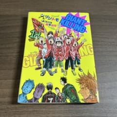 ジャイアントキリング 18 初版 付録シール付き - メルカリ