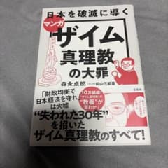 マンガ日本を破滅に導くザイム真理教の大罪のサムネイル