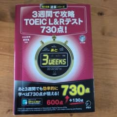 3週間で攻略TOEIC L&Rテスト730点! 逆算!のサムネイル