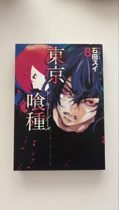 東京喰種 トーキョーグール 8巻 石田スイのサムネイル