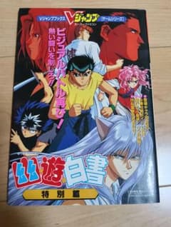幽遊白書 特別篇 Vジャンプブックス ゲームシリーズ - メルカリ