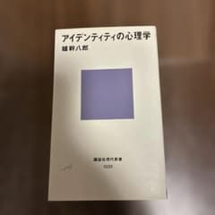 アイデンティティの心理学のサムネイル