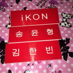iKON ネームプレートのサムネイル