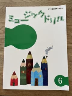 ヤマハ音楽教室専用教材　ミュージックドリル6のサムネイル