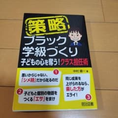 策略―ブラック学級づくり 子どもの心を奪う!クラス担任術のサムネイル