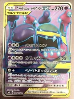 ベトベトン＆アローラベトベトンGX SR SM10 ダブルブレイズ 098/0