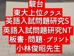 駿台 英語入試問題研究S・NT問題板書 フルセット 小林俊昭先生 鉄緑会